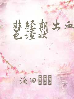 非经期出血深褐色渣状