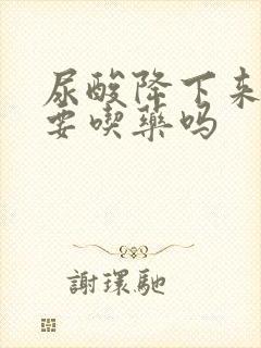 尿酸降下来还需要吃药吗