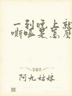 一到晚上就声音嘶哑是怎么回事