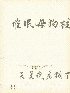 催眠母狗校花