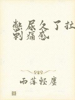 憋尿久了拉尿有刺痛感