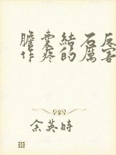 胆囊结石反复发作疼的厉害怎么办