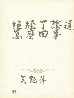 绝经了阴道有血怎么回事