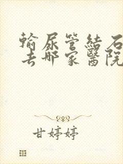 输尿管结石治疗去哪家医院好