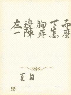 左边胸下面一阵一阵疼怎么回事