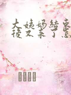 大姨妈结束一周后又来了怎么回事