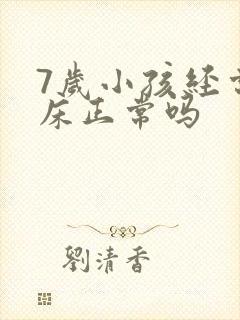 7岁小孩经常尿床正常吗