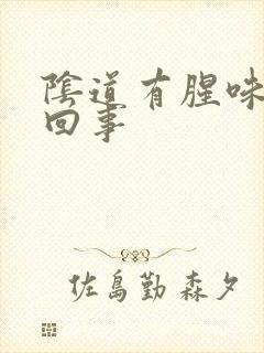 阴道有腥味怎么回事