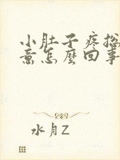 小肚子疼总有尿意怎么回事