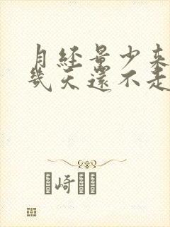 月经量少来了十几天还不走怎么办