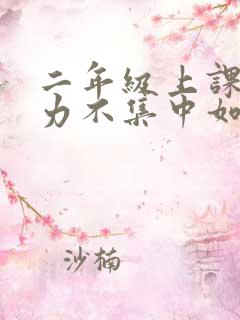 二年级上课注意力不集中如何改善