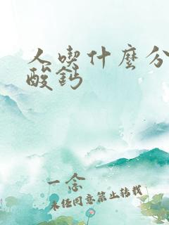 人吃什么分解草酸钙