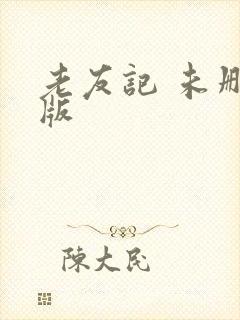 老友记 未删减版