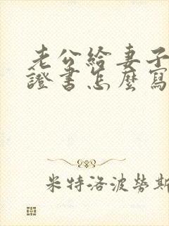 老公给妻子的保证书怎么写