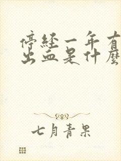 停经一年有少量出血是什么原因