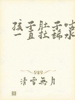 孩子肚子咕咕叫一直拉稀水