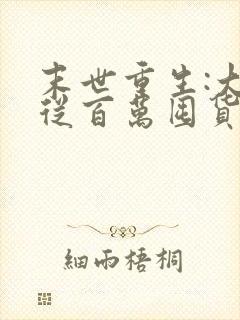 末世重生:大佬从百万囤货开始 周大白