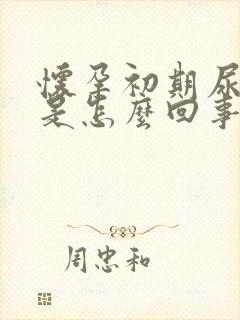 怀孕初期尿很黄是怎么回事