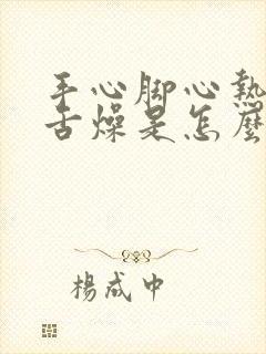 手心脚心热口干舌燥是怎么回事