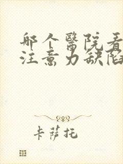 哪个医院看儿童注意力缺陷好