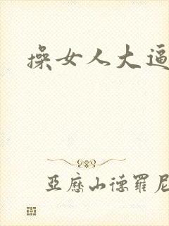 操女人大逼小说