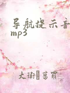 导航提示音音效mp3