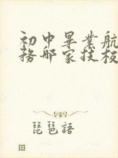 初中毕业航空乘务哪家技校好