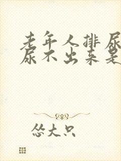 老年人排尿困难尿不出来是怎么回事