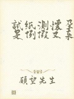 试纸测怀孕了但是例假又来了