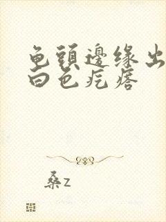 龟头边缘出现小白色疙瘩