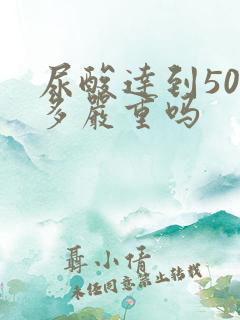 尿酸达到500多严重吗