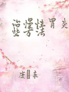 治慢性胃炎有哪些方法