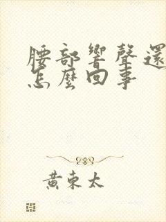 腰部响声还疼是怎么回事