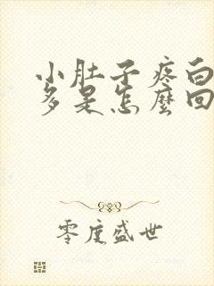 小肚子疼白带增多是怎么回事