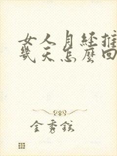 女人月经推迟十几天怎么回事