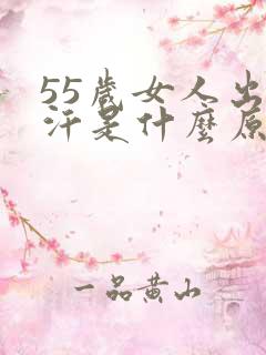 55岁女人出虚汗是什么原因引起的