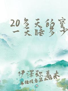 20多天的宝宝一天睡多少小时正常