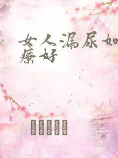 女人漏尿如何治疗好