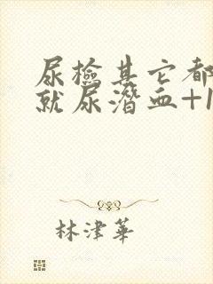 尿检其它都正常就尿潜血+1怎么回事