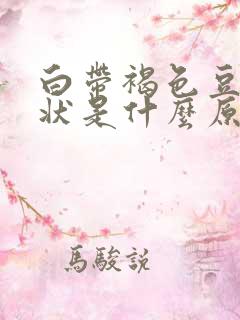 白带褐色豆腐渣状是什么原因