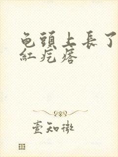 龟头上长了一圈红疙瘩