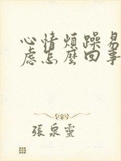 心情烦躁易怒焦虑怎么回事