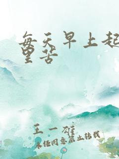 每天早上起床嘴里苦