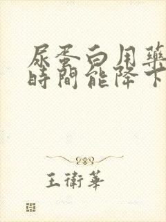 尿蛋白用药多长时间能降下来