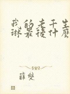 我的老千生涯夏琳最后什么结局