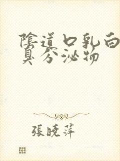 阴道口乳白色恶臭分泌物