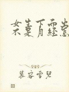 女生下面出血但不是月经怎么办