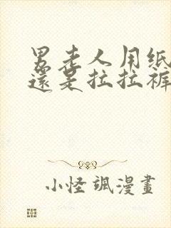 男老人用纸尿裤还是拉拉裤好