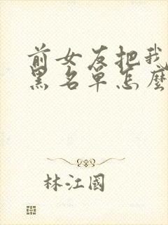 前女友把我拉入黑名单怎么挽回