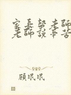 家长帮老师干活老师说辛苦了怎么回复